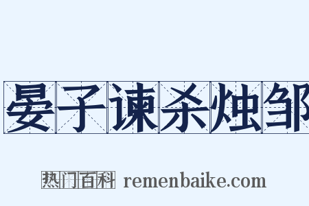 晏子谏杀烛邹是什么意思的图片